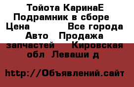 Тойота КаринаЕ Подрамник в сборе › Цена ­ 3 500 - Все города Авто » Продажа запчастей   . Кировская обл.,Леваши д.